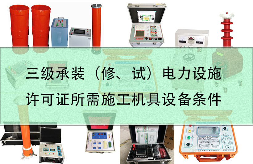 三級承裝（修、試）電力設施許可證所需施工機具設備條件