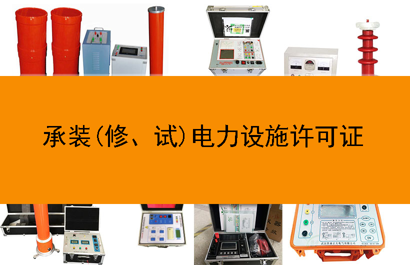 承裝(修、試)電力設施許可證