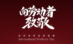 2024年5月1日武漢凱迪正大電氣放假通知！